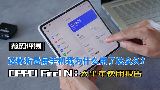 OPPO Find N大半年使用报告:我为什么能用一款折叠屏手机那么久