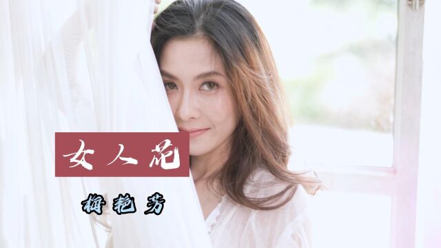 梅艳芳传世歌曲女人花,你还记得她哪个经典歌曲?