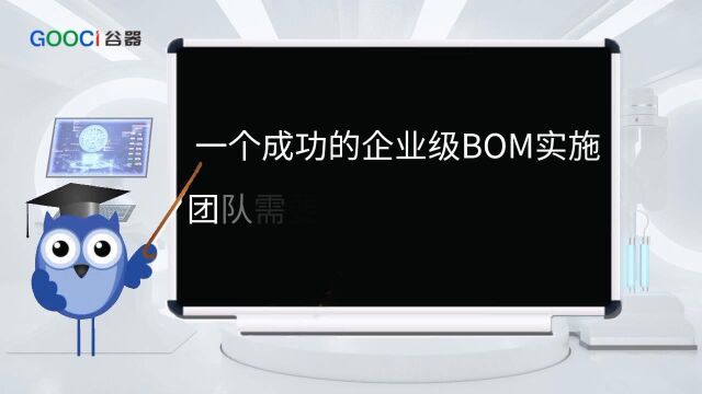 一个成功的企业级BOM实施团队需要具备哪些特质?