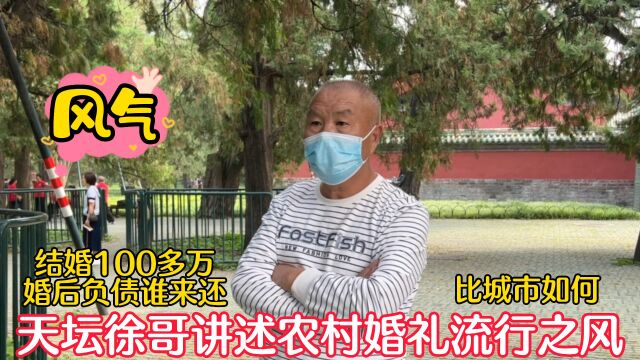 结婚100多万!北京天坛徐哥讲述农村婚礼流行之风,比城市如何?