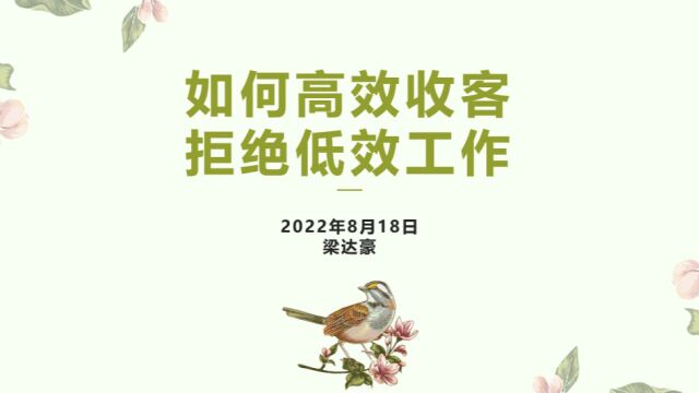 0818第三课竞品拦截及派单技巧梁达豪