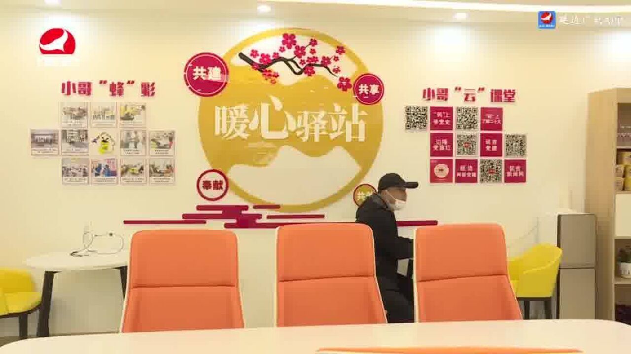 延吉市“暖心驿站”旗舰店揭牌