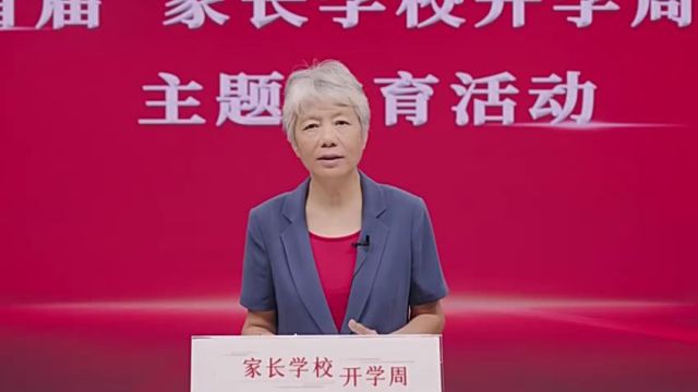 首届家长学校开学周 | 第一课:李玫瑾《孩子成长中的风险及防护》