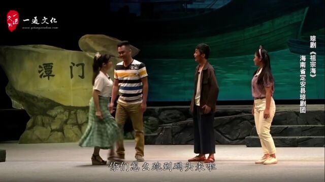 中国演艺 | 琼剧《祖宗海》