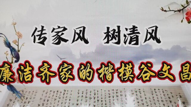 微视频:《传家风,树清风 廉洁齐家的楷模谷文昌》(惠安县支行)