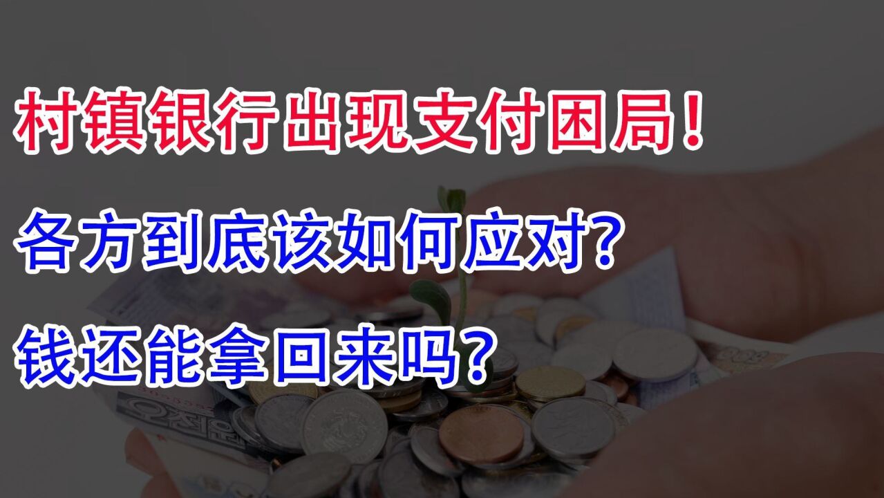 村镇银行出现支付困局!各方到底应该如何应对?