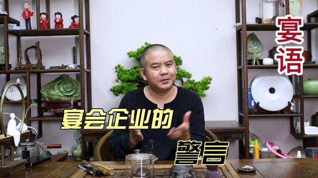 宴会企业的警言