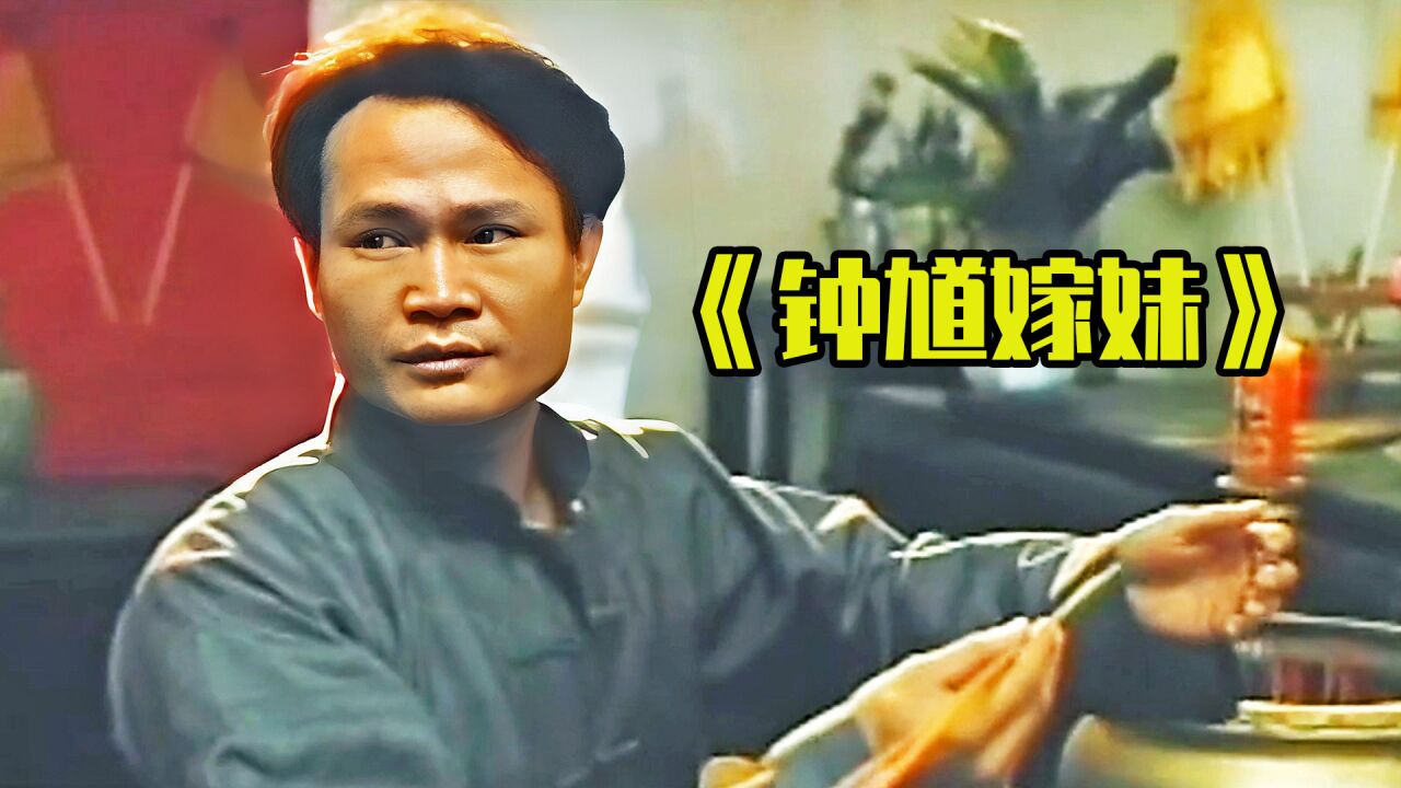 1994年上映,绝版恐怖片《钟馗嫁妹》,午马执导电影太少见了