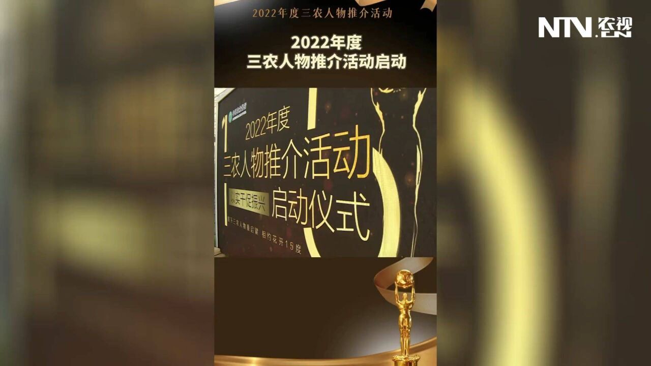 中国农业银行2022年度三农人物推介活动启动