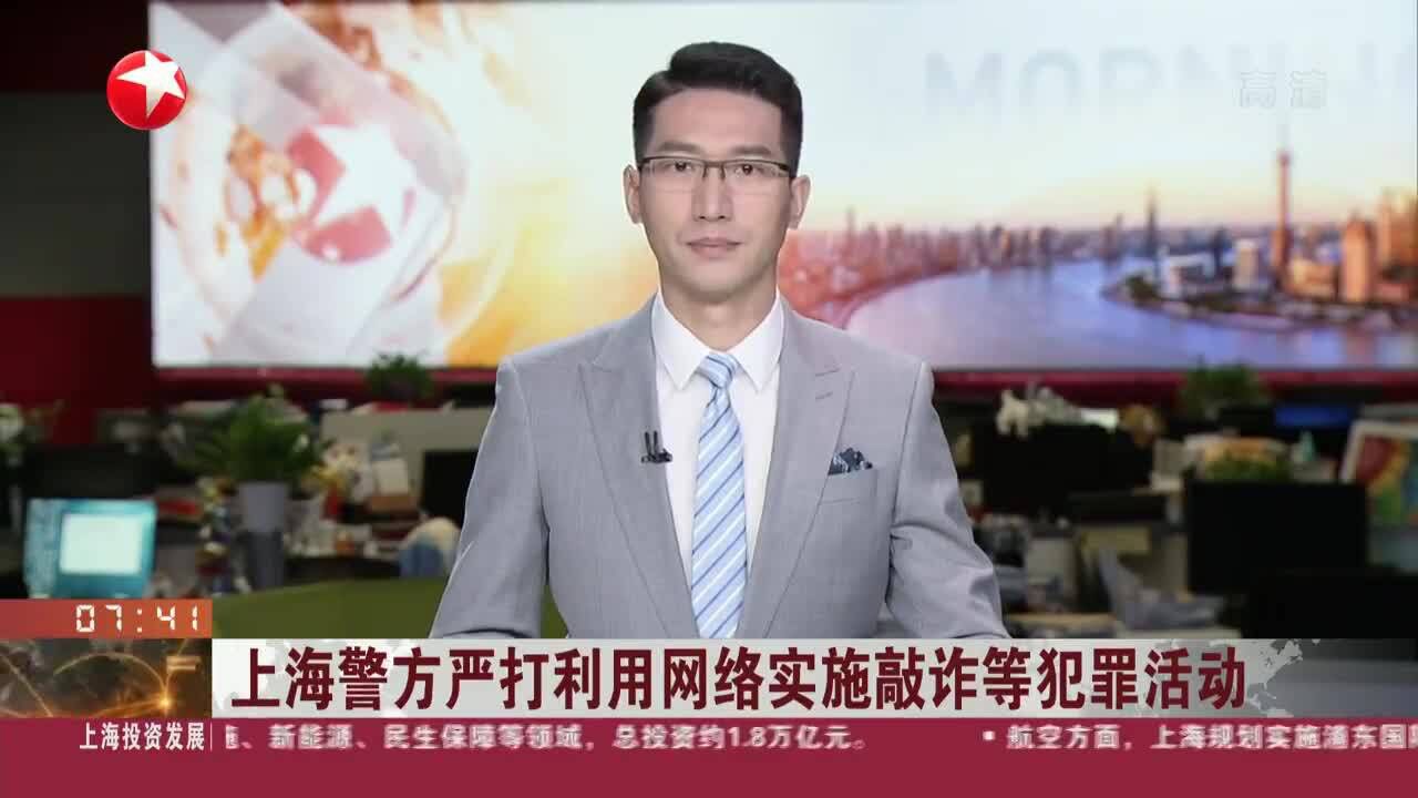 上海警方严打利用网络实施敲诈等犯罪活动