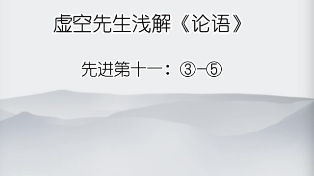 先进 ③回也非助我者也,于吾言无所不说.④孝哉闵子骞!人不间于其父母昆弟之言.⑤ 南容三复白圭.孔子以其兄之子妻之.