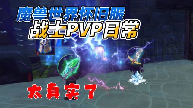 魔兽世界怀旧服,战士PVP日常,太真实.