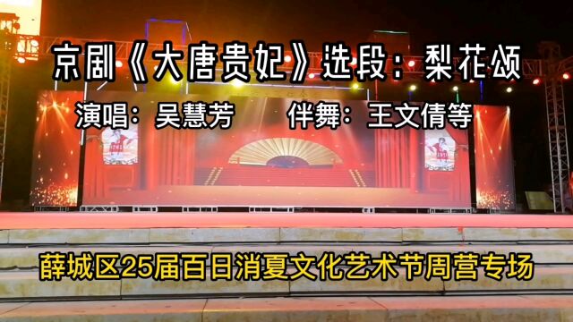 京剧票友吴慧芳演唱《梨花颂》精彩上线啦!