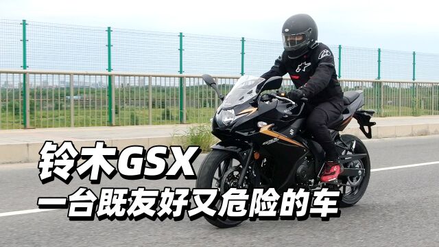 铃木GSX,一台既友好又危险的车