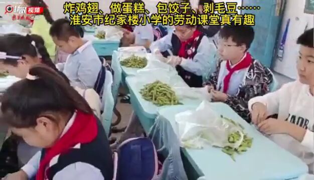 【视频】炸鸡翅、做蛋糕、包饺子、剥毛豆……淮安这所小学的劳动课堂真有趣