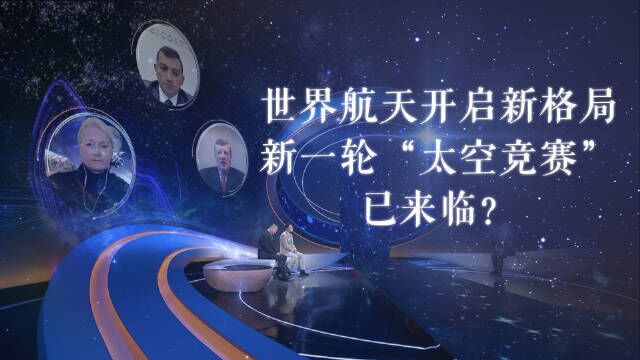 迈向安全和平的外空 勿让“太空竞赛”舆论标签干扰国际航天合作