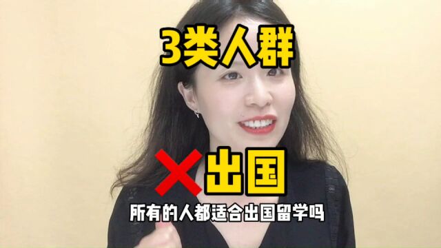 所有人都适合出国留学吗?其实,并不是!这三类人群不建议出国留学!