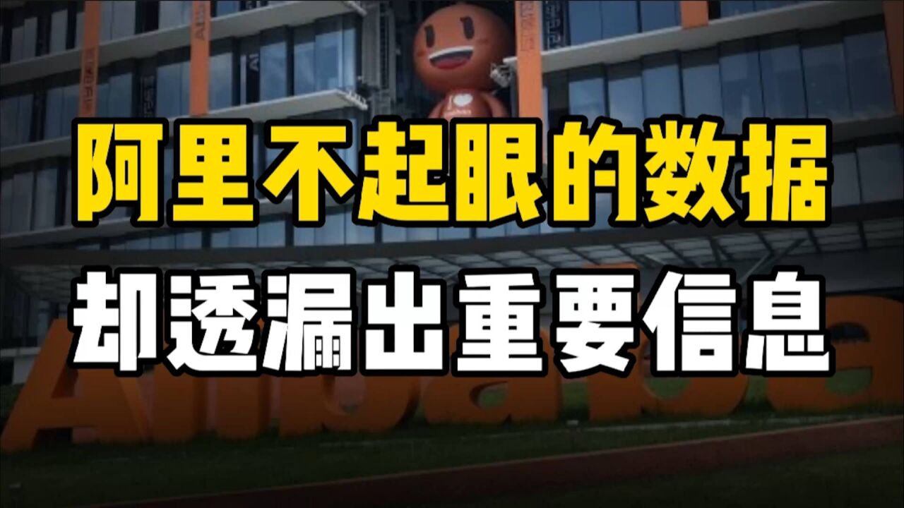 阿里一个不起眼的数据却透露出重要信息,或预示平台经济的未来?