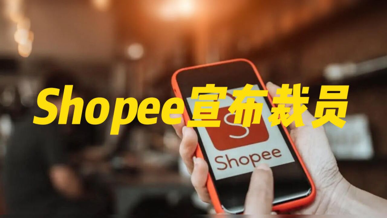 Shopee中国宣布裁员