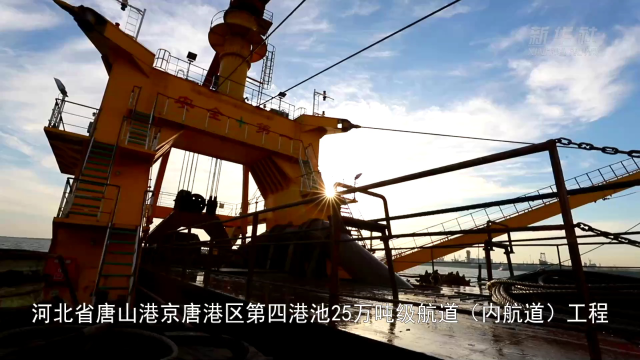 唐山港京唐港区第四港池25万吨级(内航道)建设稳步推进