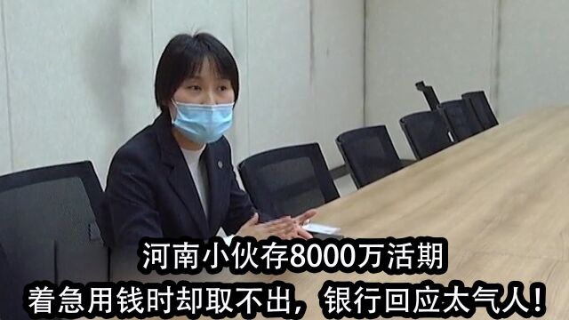 河南小伙存8000万活期,着急用钱时却取不出,银行回应太气人!