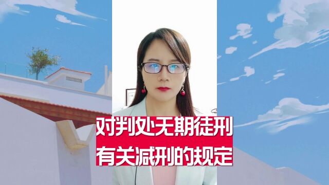 对判处无期徒刑有关减刑的规定