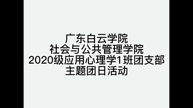 2020级应用心理学1班团日活动