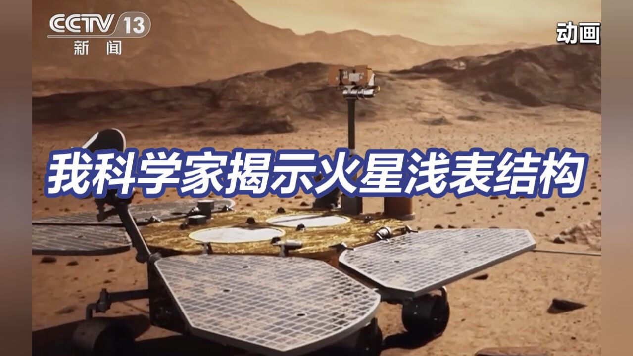 我国科学家揭示火星浅表结构