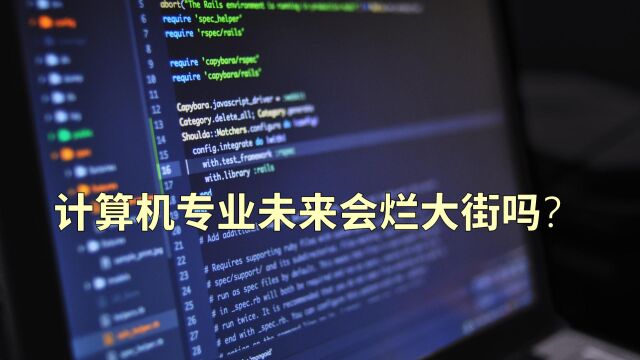 高考报志愿,计算机专业是否已经过了红利期?未来将严重过剩?