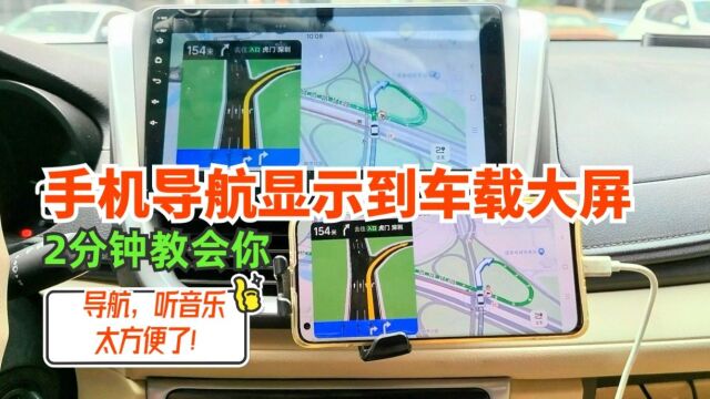 车载大屏不用可惜,只需简单几步,手机导航投屏到汽车中控