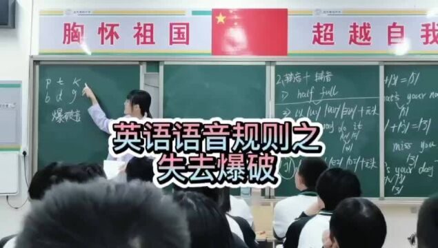 语音规则之失去爆破