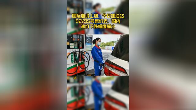 国际油价上涨,今日加油站92/95号售价表,国内油价下跌幅度缩小