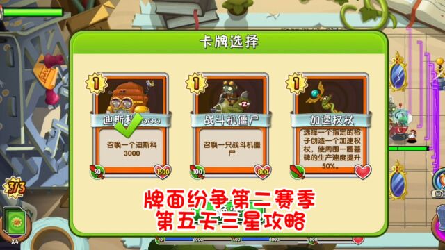 pvz2:牌面纷争第二赛季第五天三星攻略