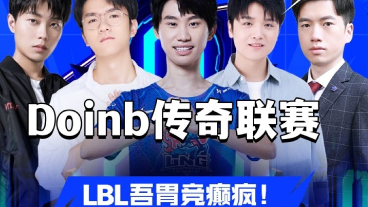 【2022LBL联赛】DBG vs 传奇WE 第一局