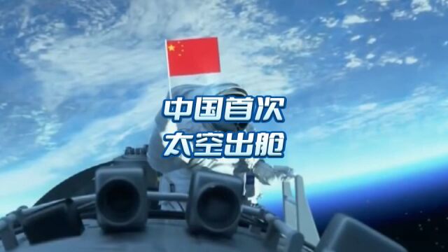 中国首次太空出舱