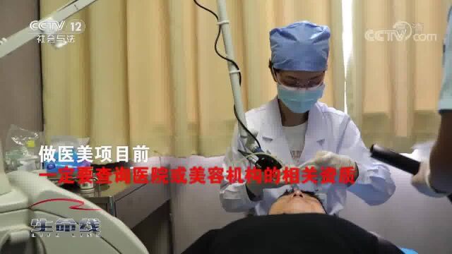 医美并不“轻” 我们应如何正确求美?