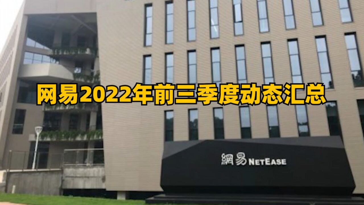 网易2022年前三季度动态汇总,成立至少4家游戏工作室