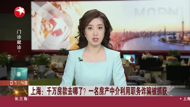 上海:千万房款去哪了?一名房产中介利用职务诈骗被抓获