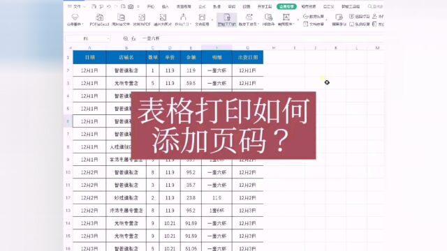 表格打印如何添加页码?