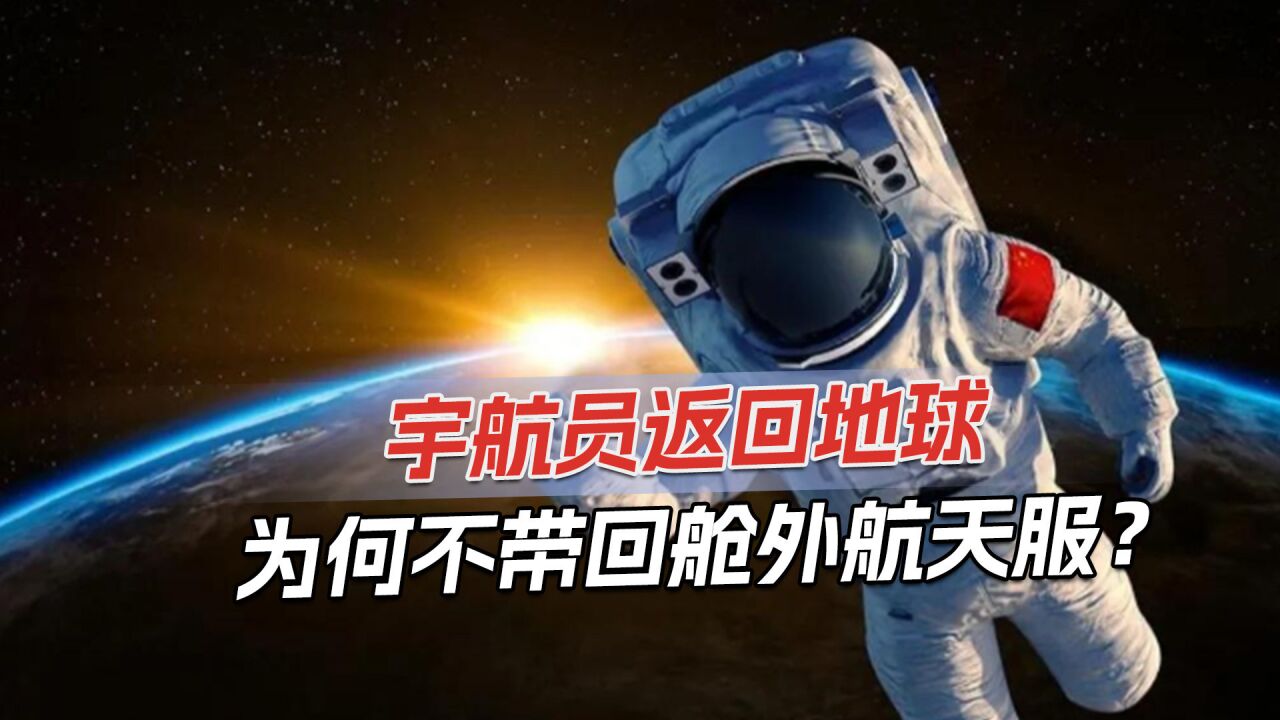 航天服价值3000万,用完为何留在太空?为保障航天员安全