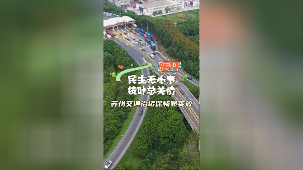 苏州交通治堵保畅显实效