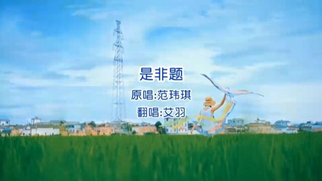 艾羽翻唱版《是非题》你是窗外 另外一片风景