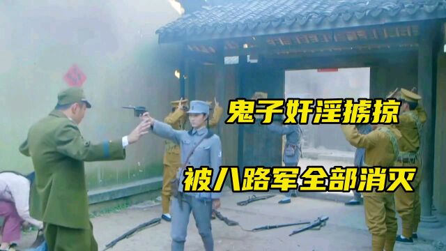 鬼子奸淫掳掠被八路军全部消灭