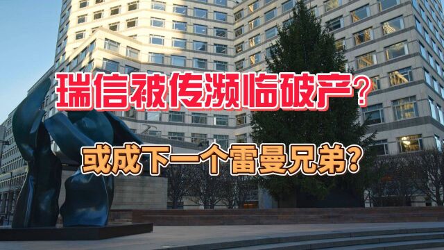 瑞信被传濒临破产或成下一个雷曼兄弟