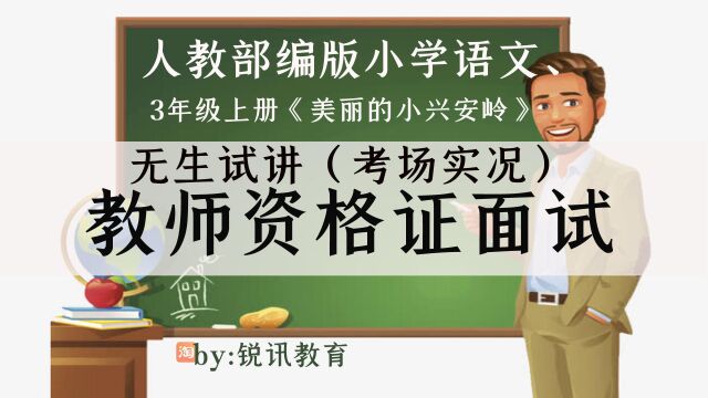 人教部编小学语文3年级上册《美丽的小兴安岭》无生现场试讲示范