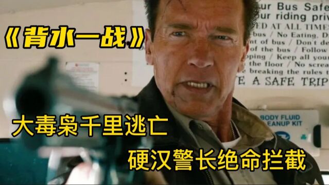 大毒枭千里逃亡,硬汉警长绝命拦截,动作片《背水一战》