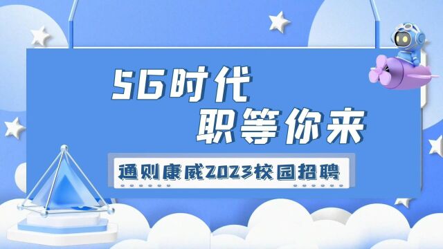 广州通则康威2023校园招聘