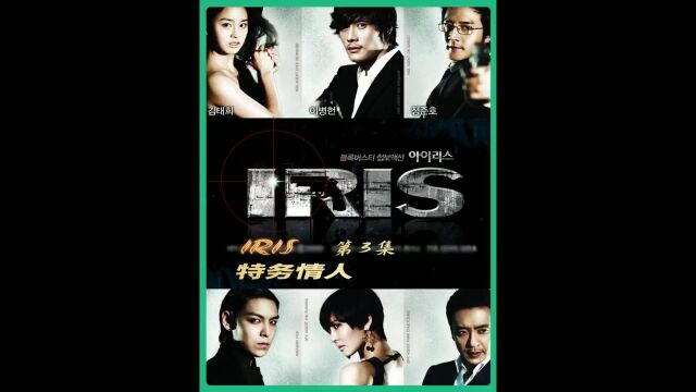 《IRIS》