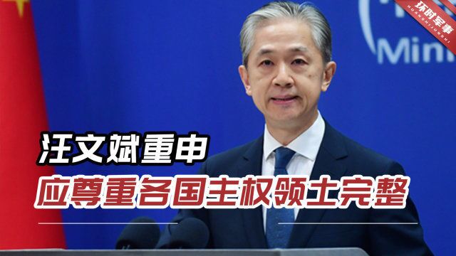 乌东部四地“入俄”公投,联合国召开紧急会议,中国立场是什么?