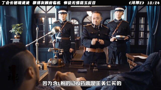 《河神》丁会长秘境迷途,郭得友顾府临机,师徒无情昆玉反目